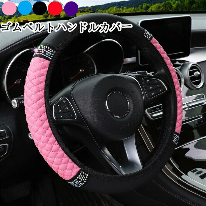 ハンドルカバー ステアリングカバー ゴム型 自動車用 軽自動車 キラキラ 撥水 おしゃれ 握りやすい 簡単装着 乗用車 内装用品 カー用品 可愛い 汎用 ゴムベルト 調節可能