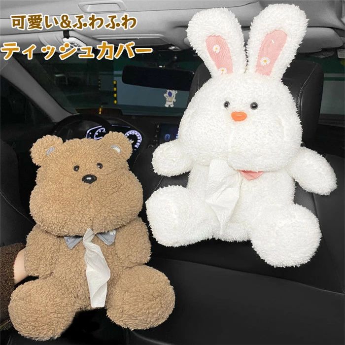 Rakuten - ティッシュケース ティッシュカバー ヘッドレスト ティッシュボックスカバー クマ ウサギ 車載用 収納ボックス 車 おしゃれ アクセサリー 車載 壁掛け 可愛い 簡単取付 ティッシュ収納