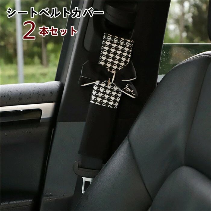 【クーポンで10％オフ】シートベルトカバー パッド 保護 ショルダーパッド 車 カスタム 内装 おしゃれ 便利グッズ カー用品 便利 安全 シンプル リボン 可愛い 通気 26cm 2本セット シートベルトパッド 車用品 シートベルトショル 多機能車用品 カーアクセサリー