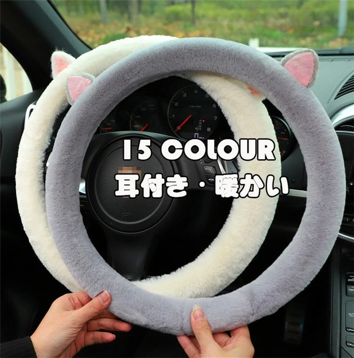 ハンドルカバー ステアリングカバー 普通車 軽自動車 自動車 ボア 暖かい 耳付き 暖かい 38cm O型 ビジネス おしゃれ かわいい 内装パーツ 握りやすい 汎用 通気 高級感 滑り止め ドレスアップ 簡単装着 内装用品 洗える 可愛い 防寒 カー用品 車載用