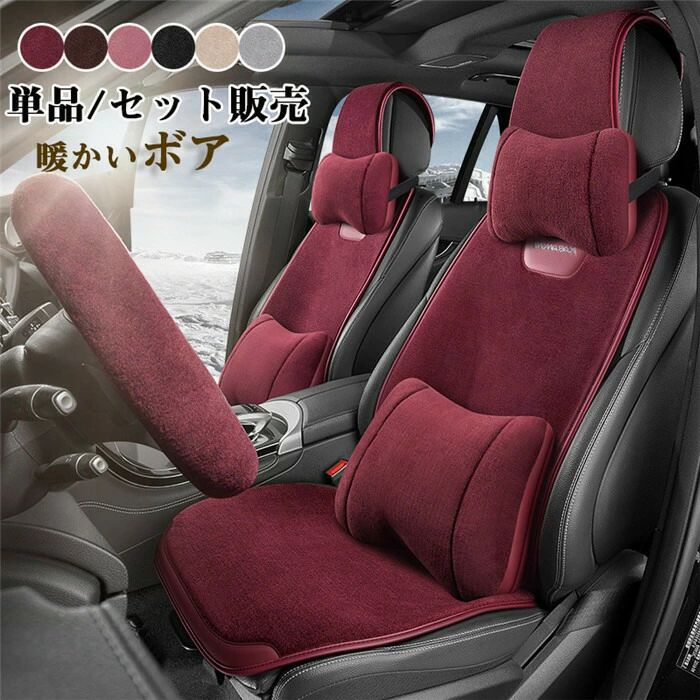 Rakuten - シートカバー クッション カークッション 車座布団 車クッション 車イスクッション ボア ふわふわ 冬用 汎用 運転席 助手席 前部座席 背マット 後部座席 首枕 腰枕 ハンドルカバー 通気 暖かい オフィス シンプル 単品/セット 全座席