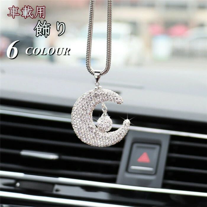 カー アクセサリー ルームミラー 飾り 車 ハンギング バックミラー ぶら下げ 雰囲気 インテリア ムーン 月 スター ハート お守り おしゃれ プレゼント ギフト 父の日