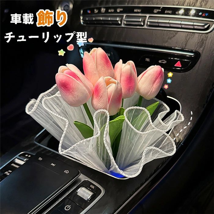 車飾り 車内 装飾置物 飾り物 インテリア アクセサリー 花 チューリップ花束 造花 室内装飾 贈り物 萌え 可愛い お洒落 子供 ルーム ギフト プレゼント 車載 装飾物 室内用
