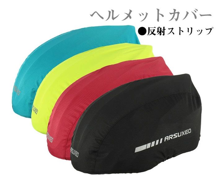 ヘルメットカバー レインカバー 反射材付き ヘルメットキャップ 自転車 サイクリング 安全 防風 撥水 防塵 軽量 蒸れにくい 反射テープ 脱着簡単 ロードバイク クロスバイク 雨対策 コンパクト 持ち運び 自転車用品 サイクルウエア