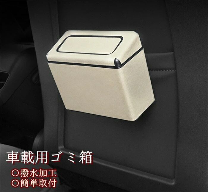 【クーポンで10％オフ】車ゴミ箱 車載用 ミニ型 ダストボックス 携帯ゴミ箱 荷物収納 隙間収納 小物入れ 便利グッズ 簡単取付 車の収納バッグ 撥水 便利グッズ 簡単取付 車内 汎用 父の日