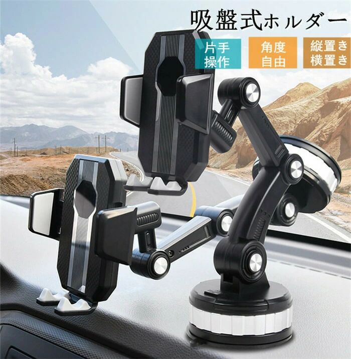 スマホ 車載ホルダー スマホホルダー スマホスタンド スマートフォン 車 吸盤 ホルダー スタンド 吸盤 ワンタッチ方式 360度回転 縦置き 横置き 強力