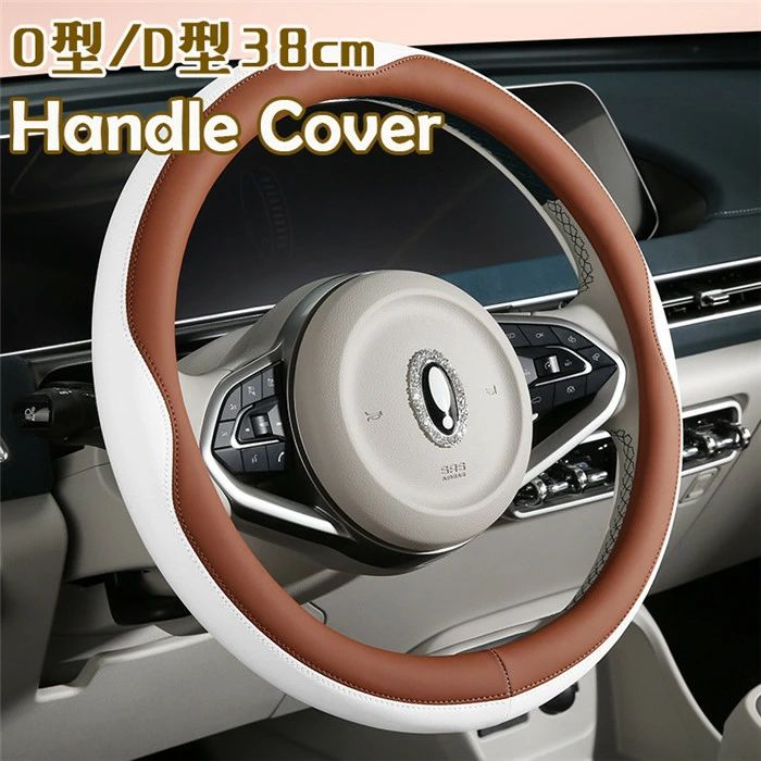 ステアリングカバー ハンドルカバー レザー PU O型 D型 38cm 軽自動車 普通車 自動車用 撥水 滑り止め 汚れ防止 ビジネス おしゃれ 握りやすい 簡単装着 乗用車 内装用品 汎用 父の日