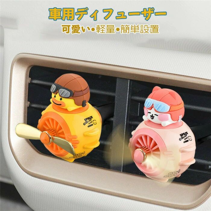 Rakuten - 車用ディフューザー アロマディフューザー エアコン 吹き出し口用 車載 クリップ式 車装飾 取り付け簡単 装飾 カーアクセサリ 消臭 オシャレ 香り インテリア 軽量 面白 可愛い 美しい 雰囲気 空気の流れ