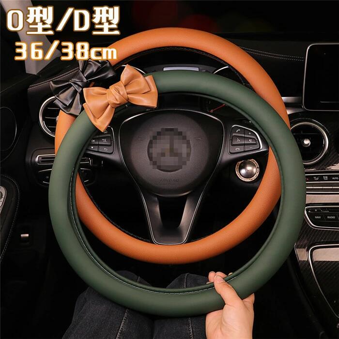 ハンドルカバー ステアリングカバー 普通車 軽自動車 レザー 革 リボン 通気 38cm O型 D型 ビジネス おしゃれ かわいい 内装パーツ 握りやすい 汎用 通気 高級感 滑り止め ドレスアップ 簡単装着 内装用品 洗える