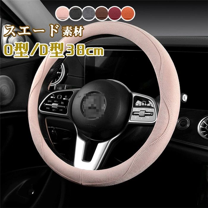 【クーポンで10％オフ】ハンドルカバー ステアリングカバー 普通車 軽自動車 38cm O型 D型 スエード ビジネス おしゃれ かわいい 内装パーツ 握りやすい 汎用 通気 高級感 滑り止め ドレスアップ 簡単装着 内装用品 洗える