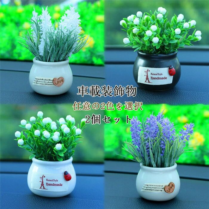 Rakuten - 飾り インテリア 車載 車用 置物 枯れない花 アクセサリー プリザーブドフラワー アロマディフューザー かわいい 匂い軽減 可愛い 装飾物 室内用 2個セット
