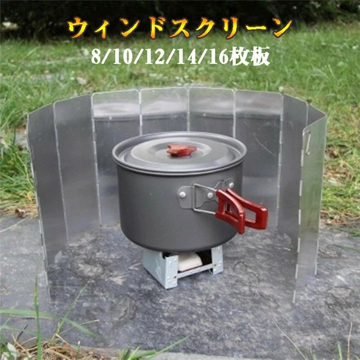 ウィンドスクリーン ウインドシールド アルミ 折り畳み式 風防 軽量 コンパクト 風除け キャンプ BBQ 8/10/12/14/16枚板 耐熱性 風防板 防風 組み立て簡単 収納袋付き アウトドア ガス