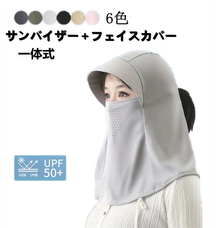サンバイザー レディース キャップ 接触冷感 一体式 UPF50+ UVカット99% マスク 日焼け防止 紫外線 熱中症対策 夏用 日よけ 帽子 農 配達 作業 フェイスカバー ネックカバー 折りたたみ収納 つば広 スポーツ 洗える 紫外線予防 360°UVカット