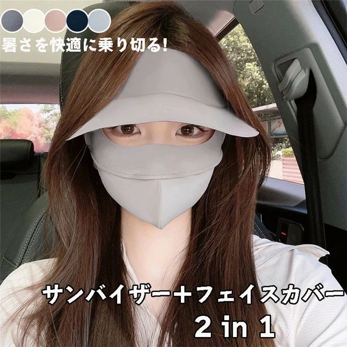 サンバイザー レディース キャップ 接触冷感 UPF50+ UVカット99% マスク 日焼け防止 紫外線 熱中症対策 夏用 日よけ 帽子 農 配達 作業 フェイスカバー ネックカバー 折りたたみ収納 つば広 スポーツ 洗える 360°UVカット 紫外線予防