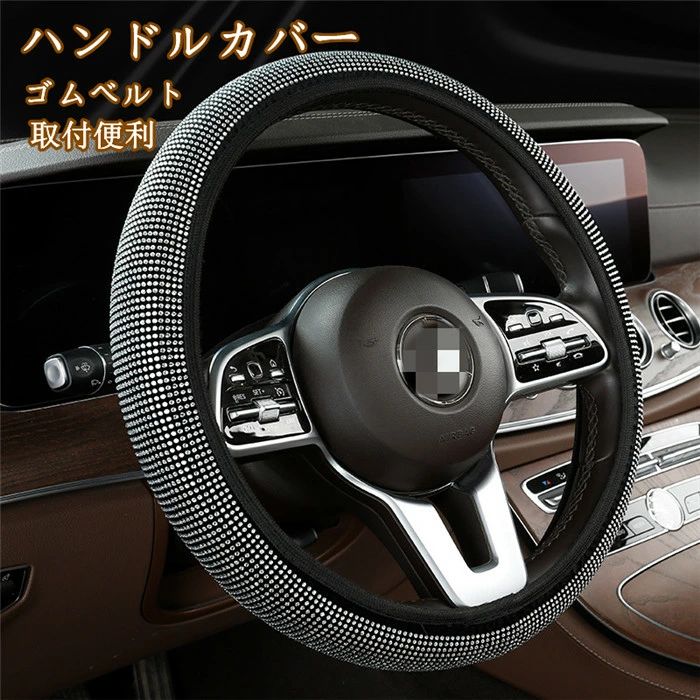 ハンドルカバー ステアリングカバー 自動車用 軽自動車 キラキラ 撥水 おしゃれ 握りやすい 簡単装着 乗用車 内装用品 カー用品 可愛い O型38cm 汎用 ゴムベルト 父の日