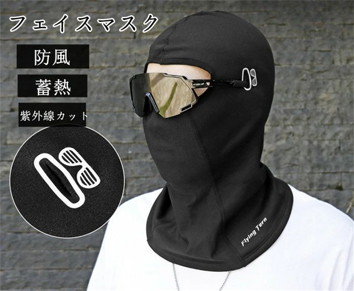 【クーポンで10％オフ】バイク用 フェイスマスク フェイスカバー 防塵 紫外線カット 速乾 釣り 登山 自転車 虫防止 スポーツ アウトドア用品 秋冬 通気 防寒防風 暖かい 裏起毛 メンズ レディース アウトドア スポーツ 男女兼用 温かい 父の日