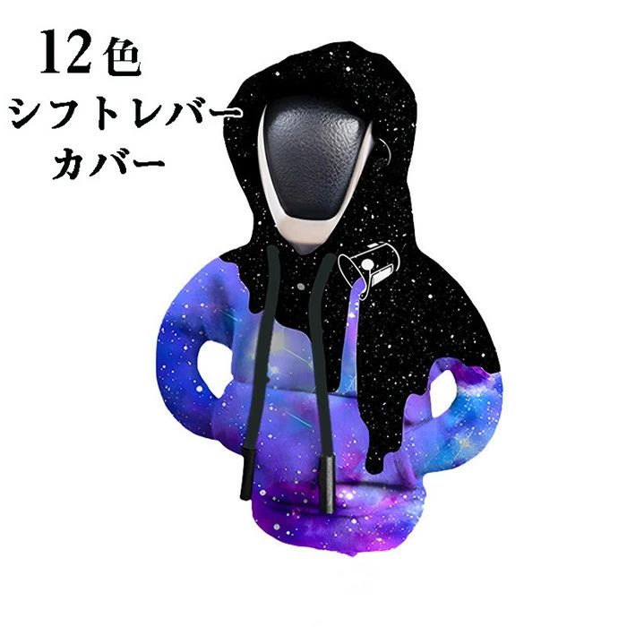 シフトノブカバー ギアシフトカバー カーシフトノブ カバー パーカー ケーススリーブ ガールズオートアクセサリー 取り外し可能 SUV ハンドブレーキ保護 シフトカバー shift シフトカバー シフトレバー おもしろ かわいい 軽量 装飾