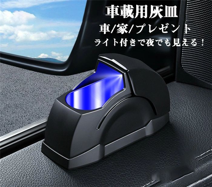 【クーポンで10％オフ】灰皿 車 車載 車内 アッシュトレイ はいざら ライト付き 倒れない 大容量 水洗い可 高級感 タバコ 喫煙 火消し 内装 アクセサリー 父の日 自動車 持ち運び 持ち運び便利 おしゃれ