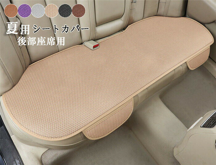 【クーポンで10％オフ】シートカバー 後部座席 メッシュ nbox 軽自動車 汎用 クッション 車イスカバー 座布団 座席カバー 車座布団 後部座席 シンプル ビジネス 通気 後部 簡単装着 汎用 車用 組み合わせ 後座席 クリスマスの贈り物