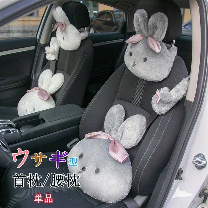 首枕 腰枕 ウサギ 車クッション ネックピロー 頚椎サポート ネックパッド 車載 組み合わせ 肩こり 首 頭痛 旅行用 首痛 腰 腰痛 可愛い 単品 別売り 車用 プレゼント ギフト お誕生日 低反発 旅行 運転 父の日
