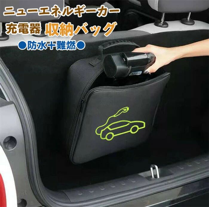 【クーポンで10％オフ】ニューエネルギーカー 充電器 収納バッグ 電気自動車充電ケーブル収納バッグ 充電器収納 防水 難燃性 電子ガジェットバッグ カバー ケース 充電器 ケーブル入れ 小物入れ 持ち運び 保管 cleopatra7-10049158 クレオパトラセレクト パッケージ画像