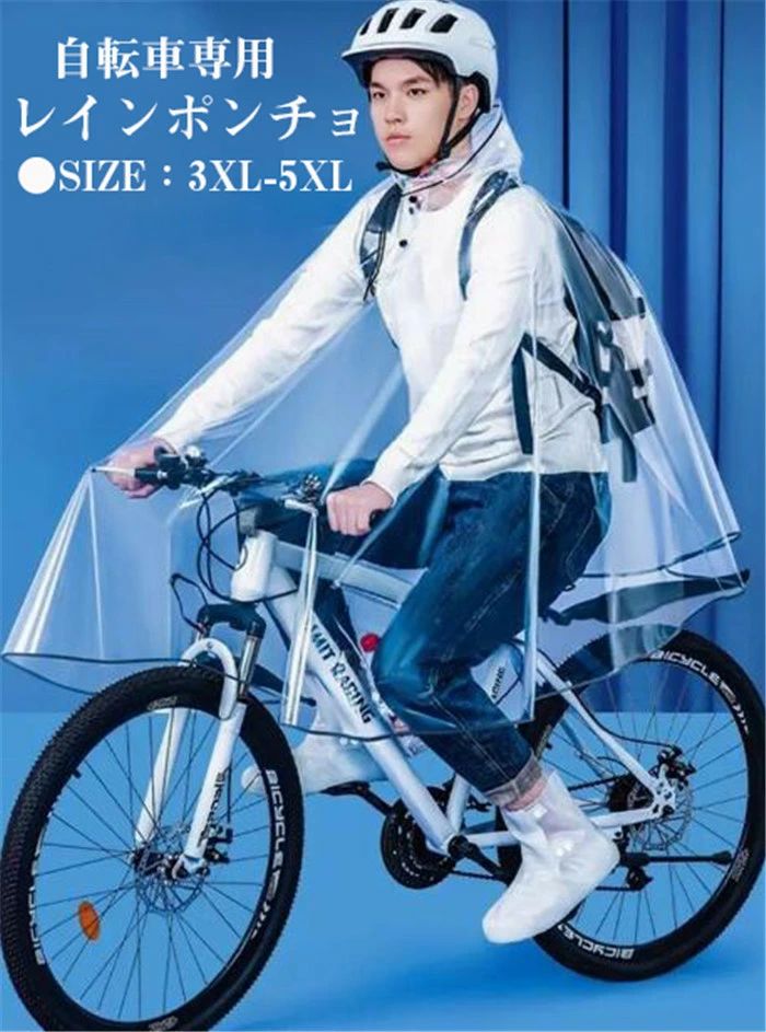ロングポンチョ 自転車用レインコート 自転車 雨合羽 合羽 野外フェスレインコート 野外イベントレインコート アウトドアレインコート レインコート レディース メンズ ■サイズ：3XL 4XL 5XL ■カラー：写真色-透明 ●雨にぬれにくく視界を遮らないので自転車も安心安全に運転できます。 ●レインウェアに適度な厚みや重量を持たせることで、風の強い日や豪雨の時に、 ●レインウェアが体にまとわりついたり、捲りあがるのを防ぎます。 ●レインウェア 通学 通勤 保育園などで自転車 原付に乗る方にぴったりの雨合羽(カッパ)です。 ●レインコートとして雪かき、犬のお散歩、雨のアミューズメントパーク、ペットお散歩も安心。 ●斜め掛けのショルダーバッグも、小ぶりなリュックも背負ったまま着用OK！ ●透明ツバが雨を防ぎ視界を守る レイングッズ！待望のロングタイプ発売です！ ▼サイズ詳細等の測り方はスタッフ間で統一、徹底はしておりますが、実寸は商品によって若干の誤差(1cm〜3cm )がある場合がございますので、予めご了承ください。 ●製造ロットにより、細部形状の違いや、同色でも色味に多少の誤差が生じます。 ▼商品の色は、撮影時の光や、お客様のモニターの色具合などにより、実際の商品と異なる場合がございます。あらかじめ、ご了承ください。1 ロングポンチョ 自転車用レインコート 自転車 雨合羽 合羽 野外フェスレインコート 野外イベントレインコート アウトドアレインコート レインコート レディース メンズ ■サイズ：3XL 4XL 5XL ■カラー：写真色-透明 ●雨にぬれにくく視界を遮らないので自転車も安心安全に運転できます。 ●レインウェアに適度な厚みや重量を持たせることで、風の強い日や豪雨の時に、 ●レインウェアが体にまとわりついたり、捲りあがるのを防ぎます。 ●レインウェア 通学 通勤 保育園などで自転車 原付に乗る方にぴったりの雨合羽(カッパ)です。 ●レインコートとして雪かき、犬のお散歩、雨のアミューズメントパーク、ペットお散歩も安心。 ●斜め掛けのショルダーバッグも、小ぶりなリュックも背負ったまま着用OK！ ●透明ツバが雨を防ぎ視界を守る レイングッズ！待望のロングタイプ発売です！ ▼サイズ詳細等の測り方はスタッフ間で統一、徹底はしておりますが、実寸は商品によって若干の誤差(1cm〜3cm )がある場合がございますので、予めご了承ください。 ●製造ロットにより、細部形状の違いや、同色でも色味に多少の誤差が生じます。 ▼商品の色は、撮影時の光や、お客様のモニターの色具合などにより、実際の商品と異なる場合がございます。あらかじめ、ご了承ください。