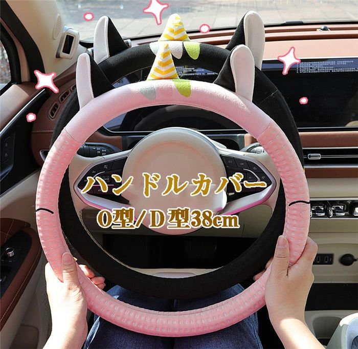 ハンドルカバー ステアリングカバー 普通車 軽自動車 自動車 猫の耳 猫 ネコ ボア 通気 38cm O型 D型 ビジネス おしゃれ かわいい 内装パーツ 握りやすい 汎用 通気 高級感 滑り止め ドレスアップ 簡単装着 内装用品 洗える 可愛い シンプル 車載用 車載 簡単装着