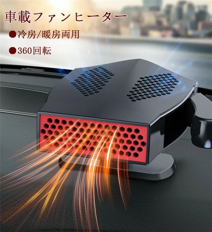 車載ファンヒーター カーヒーター 12V 車用 冷房 暖房 冷熱両用 滑り止め 360°回転 ガラス凍結防止 除霧 除霜 霜取り 加熱器 扇風機 暖かい 小型 軽量 寒さ対策 暖かい(2.0)