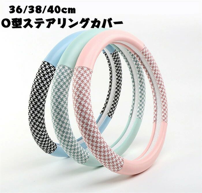 【クーポンで10％オフ】ハンドルカバー ステアリングカバー 普通車 軽自動車 36/38/40cm O型 千鳥格子柄 おしゃれ かわいい 内装パーツ 握りやすい 汎用 通気 高級感 可愛い ドレスアップ 簡単装着 内装用品 洗える