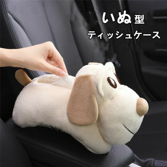 【クーポンで10％オフ】ティッシュケース ティッシュボックス ティッシュカバー 車 車載用 前部座席 便利 収納 内装 おしゃれ ドライブ アクセサリー かわいい 多機能 車用品 カバー おしゃれ ドライブ 父の日