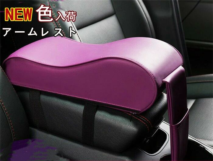 【商品名】 アームレスト カー用品 クッション コンソールクッション 汎用 手置きクッション 車 内装 肘掛け 肘置き 低反発 ギフト プレゼント 【商品詳細】 カラー：ブラック パープル ベージュ コーヒー レッド ブラック＋レッド サイズ：32.5cm *16cm *10cm 素材：メモリスポンジ＋PU 新色入荷の手置きクッション/肘掛けサポートクッションです。 中身は記憶クッション素材で、柔軟性と弾力性がいい。 ポケット付き、カードや名刺などの取り出しに便利！ 感触が良く、体圧を全体に分散させる効果があります 腕を無理なく、自然における独特のカーブ形状をしており、 運転中の手首から腕、肩にかかる負担を軽減して、疲労をかんわします。 アームレストを装着することで腕が痛くなることもなく、快適な運転時間をお過ごしいただけます。 両親、家族、友人、同僚にプレゼントとしてもオススメ！ ※計測は手動によるものですので、若干の誤差が生じる場合がございます。ご了承ください。1 【商品名】 アームレスト カー用品 クッション コンソールクッション 汎用 手置きクッション 車 内装 肘掛け 肘置き 低反発 ギフト プレゼント 【商品詳細】 カラー：ブラック パープル ベージュ コーヒー レッド ブラック＋レッド サイズ：32.5cm *16cm *10cm 素材：メモリスポンジ＋PU 新色入荷の手置きクッション/肘掛けサポートクッションです。 中身は記憶クッション素材で、柔軟性と弾力性がいい。 ポケット付き、カードや名刺などの取り出しに便利！ 感触が良く、体圧を全体に分散させる効果があります 腕を無理なく、自然における独特のカーブ形状をしており、 運転中の手首から腕、肩にかかる負担を軽減して、疲労をかんわします。 アームレストを装着することで腕が痛くなることもなく、快適な運転時間をお過ごしいただけます。 両親、家族、友人、同僚にプレゼントとしてもオススメ！ ※計測は手動によるものですので、若干の誤差が生じる場合がございます。ご了承ください。