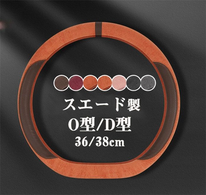 ハンドルカバー ステアリングカバー 普通車 軽自動車 スエード 通気 38cm O型 D型 ビジネス おしゃれ かわいい 内装パーツ 握りやすい 汎用 通気 高級感 滑り止め ドレスアップ 簡単装着 内装用品 洗える