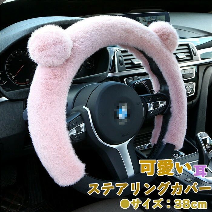 【クーポンで10％オフ】ハンドルカバー ステアリングカバー 耳型 普通車 軽自動車 38cm O型 ボア 暖かい 可愛い シンプル おしゃれ 内装パーツ 握りやすい 汎用 通気 高級感 滑り止め ドレスアップ 簡単装着 内装用品 洗える