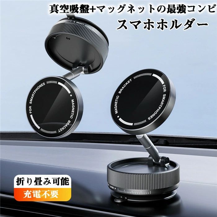 Rakuten - 【真空吸盤+磁力の最強コンビ】スマホホルダー 真空吸着 マグネット 車載スマホホルダー 車 電源不要 真空吸着式 回転な台座 スマホスタンド 角度調整可能 携帯電話ホルダー MagSafe対応 車載ホルダー 真空吸盤 全機種対応可 バイク