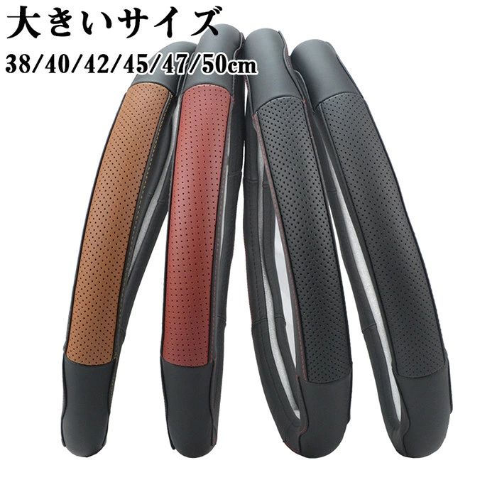 ハンドルカバー ステアリングカバー 普通車 軽自動車 自動車 大きいサイズ 貨車 トラック 38-50cm O型 本革 牛革 レザー ビジネス おしゃれ かわいい 内装パーツ 握りやすい 汎用 通気 高級感 滑り止め ドレスアップ 簡単装着 内装用品 洗える 可愛い シンプル 防寒