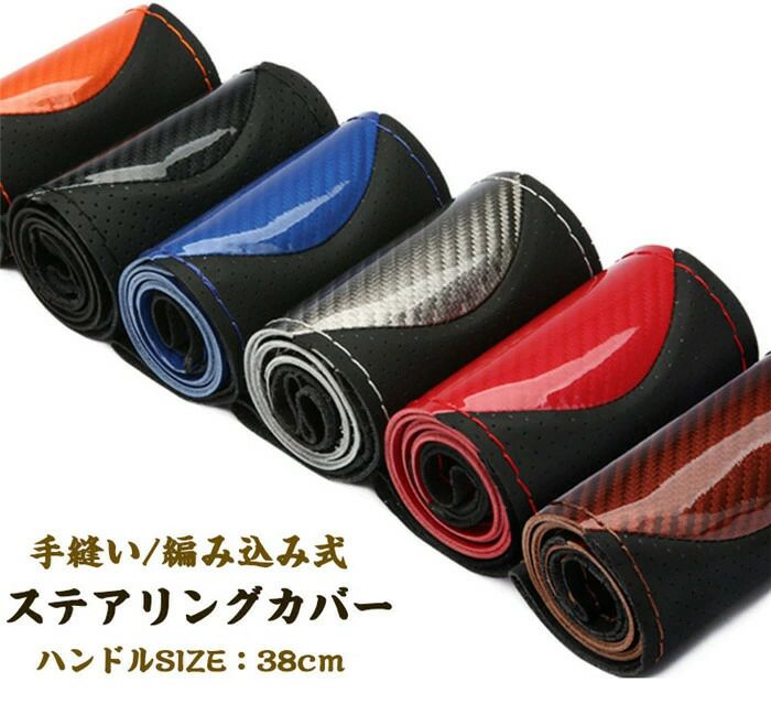 【クーポンで10％オフ】ハンドルカバー ステアリングカバー 手縫い 編み込み レザー カーボン調 自動車用 軽自動車 撥水 握りやすい 簡単装着 乗用車 内装用品 おしゃれ 38cm