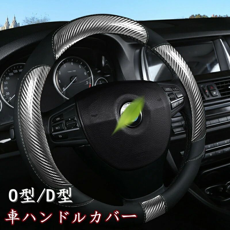 【クーポンで10％オフ】ハンドルカバー ステアリングカバー 普通車 軽自動車 38cm おしゃれ O型/D型 カーボン調 レザー 内装 高級感 ドレスアップ 簡単装着 撥水 握りやすい 汎用 父の日