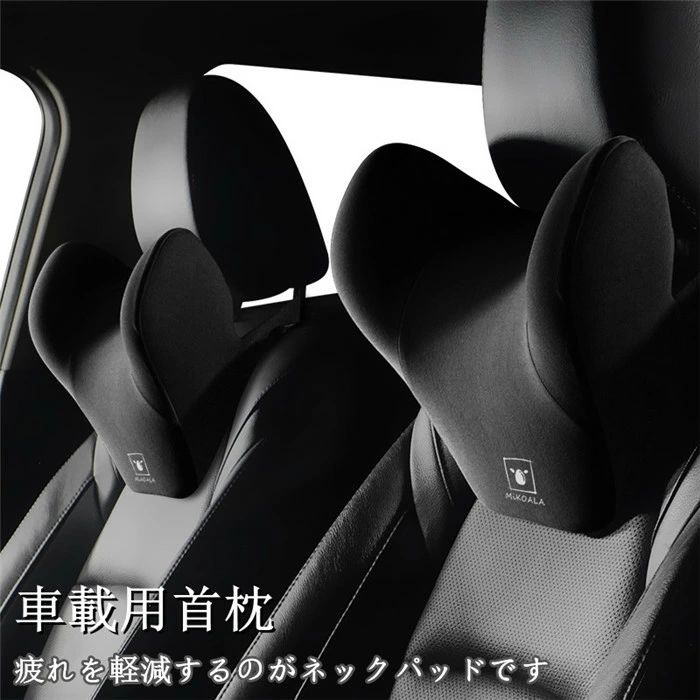 Rakuten - 【クーポンで10％オフ】首枕 車用 車クッション ネックピロー 頚椎サポート ネックパッド 車載 肩こり 首 頭痛 旅行用 首痛 車椅子枕 まくら 運転席/助手席 負担軽減 車用品 骨盤クッション 疲労軽減 波段曲線 人間工学 独立サーポート 立体裁断 父の日