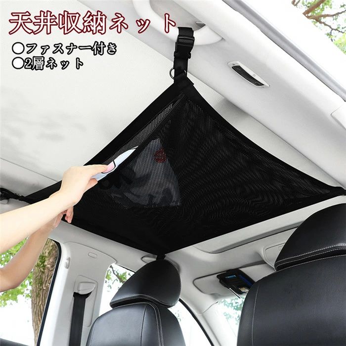 収納ポケット 天井収納ネット 天井 ルーフネット 小物入れ ネット 車用収納 便利グッズ 天井収納 ファスナー付き 便利 キャンプ 2層ネット 汎用 車載用 父の日