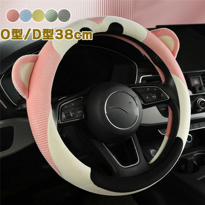 【クーポンで10％オフ】ハンドルカバー ステアリングカバー 普通車 軽自動車 猴柄 38cm O型 D型 ボア 暖かい 可愛い シンプル おしゃれ 内装パーツ 握りやすい 汎用 通気 高級感 滑り止め ドレスアップ 簡単装着 内装用品 洗える