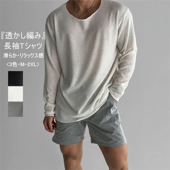 Tシャツ メンズ tシャツ 長袖 ショート丈 透かし編み カットソー クルーネック リラックス感 無地 ゆったり 日よけ UVカット 柔らかい ..