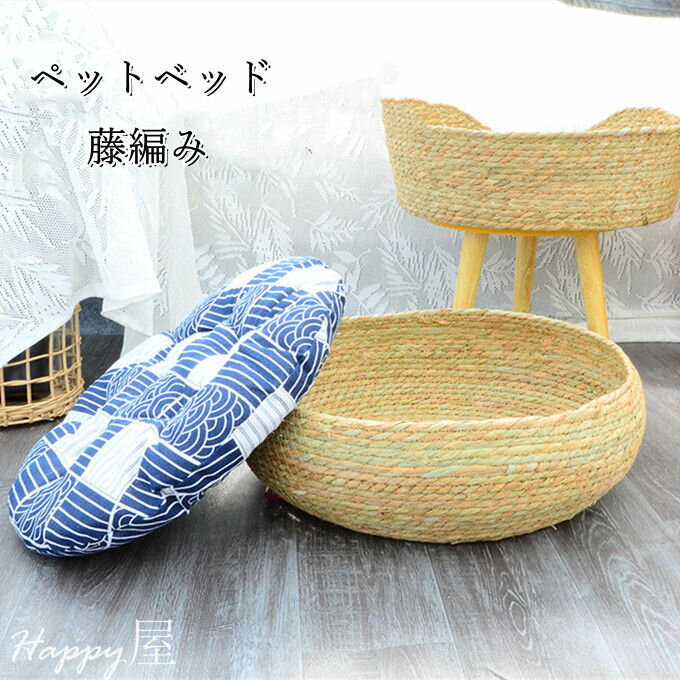 ペットベッド ペット用品 ラタン ひんやり 冷感 3サイズあり ペット用ソファ 手編み ラタンかご 猫ベッド 犬ベッド 小型犬 ねこ 涼しい 通気性 ナチュラル クッション付き 犬猫兼用寝床 藤編み 猫爪とぎ 柔らかい クッション付き