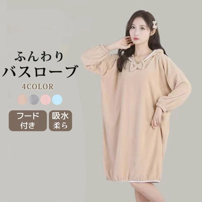 バスローブ レディース タオル地 長袖 ルームウェア パジャマ 部屋着 海水浴 プール お風呂 入浴 温泉 バスタオル 吸水性 無地 シンプル 柔らかく フード付き 帽子付き リボンデザイン おしゃれ 可愛い 送料無料