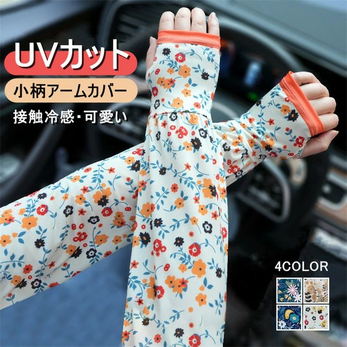 柄アームカバー レディース アームカバー uvカット 冷感 接触冷感 日焼け対策 運転 小柄 花柄 UV手袋 ..