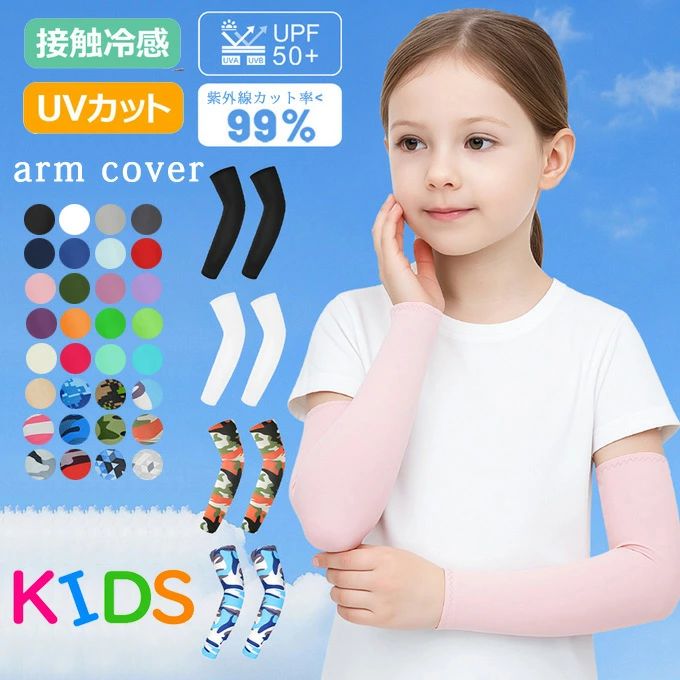 アームカバー キッズ 日焼け 無地 迷彩 アームカバー 子供 冷感 子供アームカバー 指穴 虫よけ 日焼け防止 アームカバー 子ども UVカット uv 涼しい おしゃれ 腕カバー スポーツ 涼しい 男の子 女の子 紫外線対策 プリント 可愛い 夏 送料無料