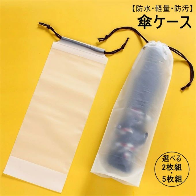 傘ケース 傘カバー 傘入れ 傘袋 2枚セット 5枚セット 袋 ケース かさいれ 防水 軽量 防汚 折りたたみ傘..