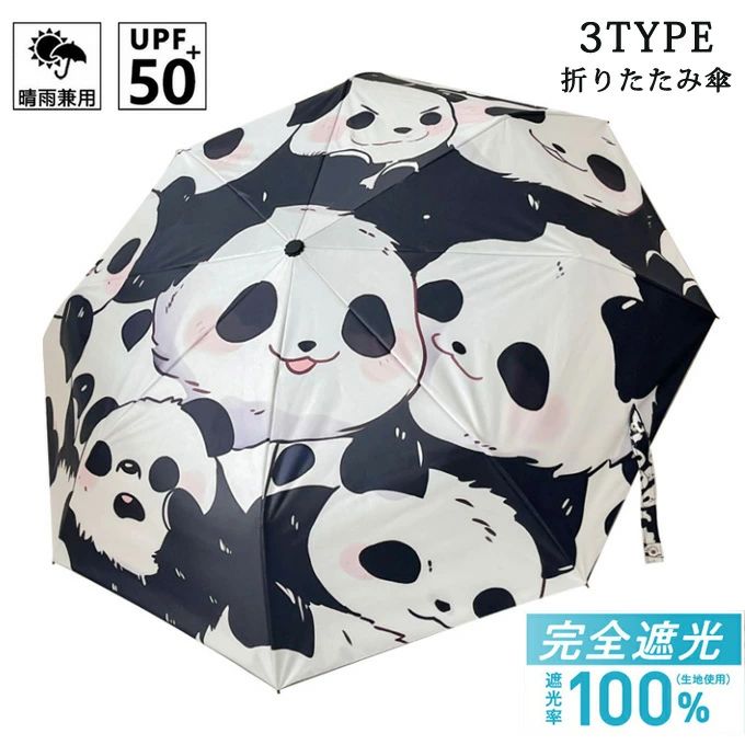 【クーポンで10％オフ】折りたたみ傘 レディース 日傘 雨傘 撥水 パンダ プリント 可愛い 晴雨兼用傘 折り畳み 3タイプ 手動開閉 自動 オシャレ 可愛い 女性用 傘袋付 8本骨 UVカット 紫外線対策 おしゃれ かわいい きれいめ ギフト プレゼント お祝い 送料無料