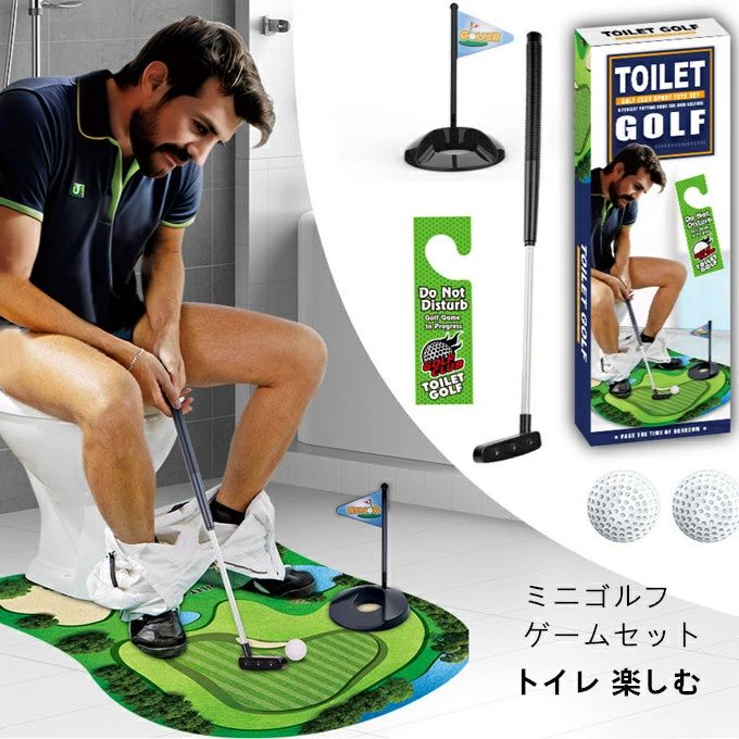 ゴルフ 洗面所 トイレマット ボールおもちゃ ミニゴルフゲームセット トイレ用ゴルフ ギフトに最適 ゴ..