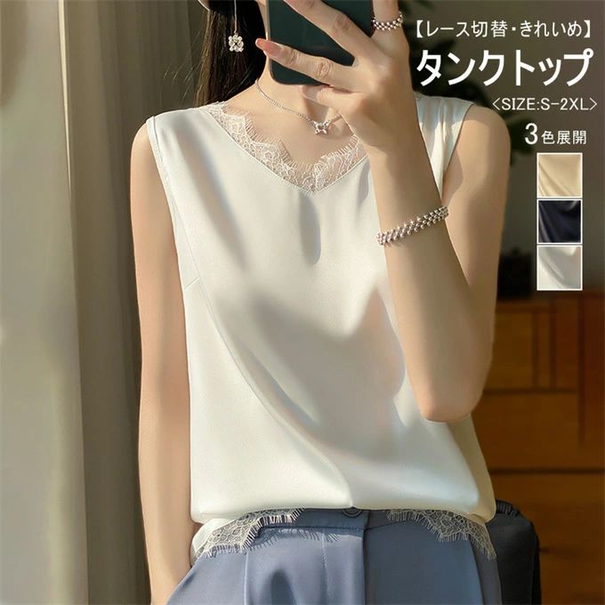 Rakuten - タンクトップ レディース Vネック レース切替 ブラウス インナー トップス ノースリーブ ショート丈 上品 サテン 重ね着 肌着 楽チン フェミニン エレガント スリム 着・せ 普段着 ベーシック 無地 おしゃれ 通勤 オフィス 春 夏 ファッション 送料無料