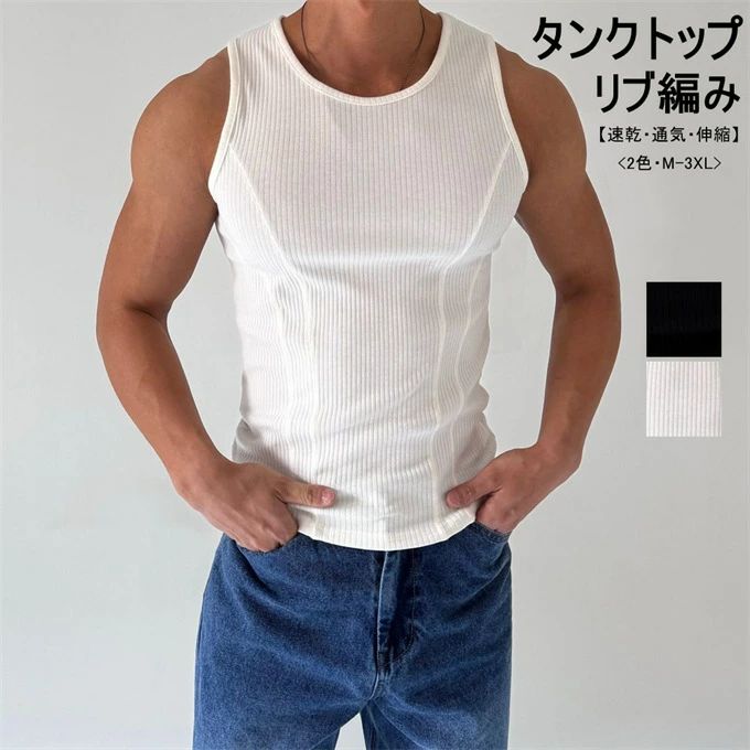 タンクトップ メンズ リブ編み 高級感 伸縮性 ストレッチ 速乾 トップス ノースリーブ 無地 肌着 スポーツ 筋トレ ジムウェア カジュアル トレーニング 動きやすい 着・せ 細身 タイト スリム シンプル 夏 夏服 夏物 夏用 送料無料